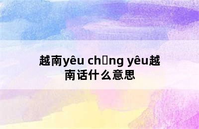 越南yêu chồng yêu越南话什么意思